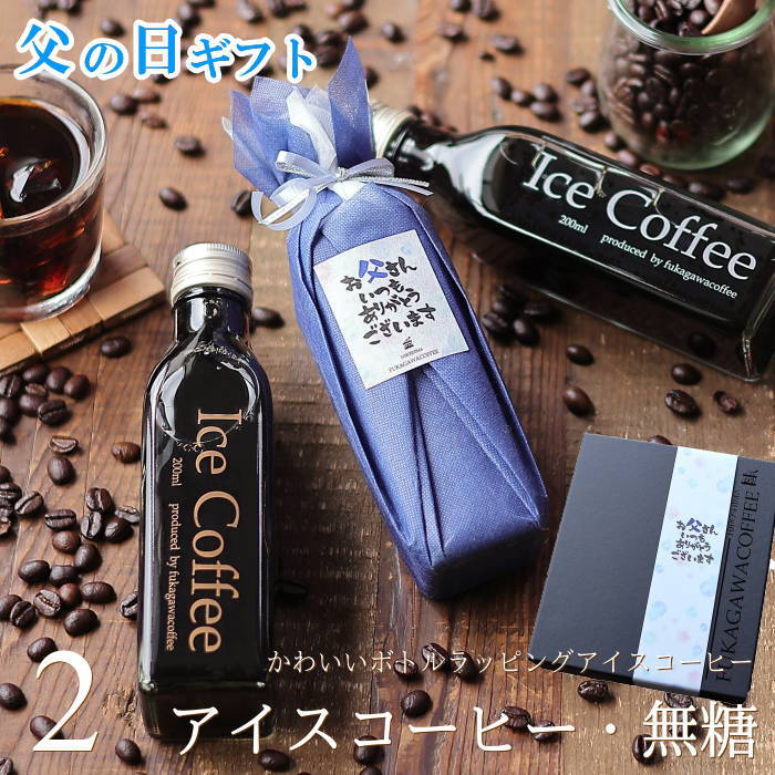 父の日 コーヒー ギフト アイスコーヒー 無糖 200ml ビン 2本入り コーヒーギフト 父の日ギフト 珈琲 高級 贅沢 プレミアム プレゼント 小さな ボトル かわいい おしゃれ メッセージ 付き ラッピング 深川珈琲 父・bin2