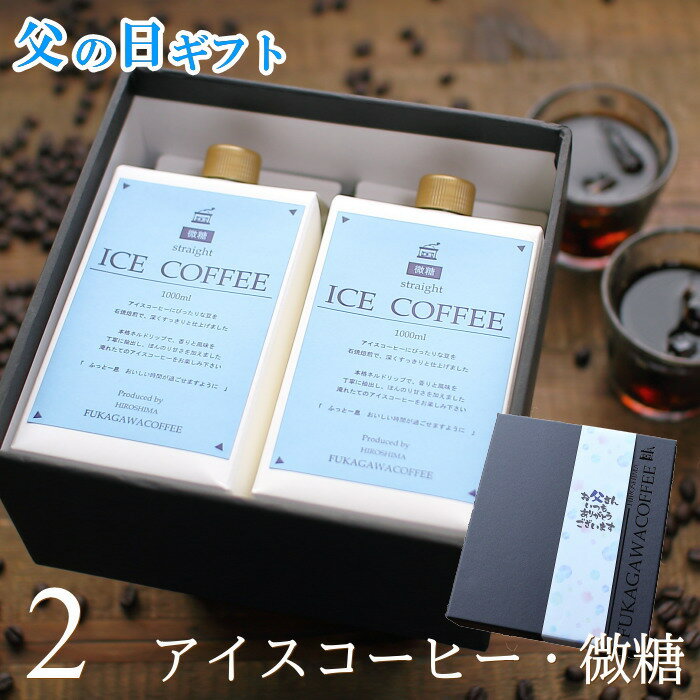 父の日 コーヒー ギフト アイスコーヒー 微糖 1リットル 2本入りコーヒーギフト 父の日ギフト 珈琲 高級 贅沢 プレミアム プレゼント かわいい おしゃれ メッセージ ラッピング 実用的 深川珈琲 父・B2