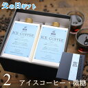 父の日 コーヒー ギフト アイスコーヒー 微糖 1リットル 2本入りコーヒーギフト 父の日ギフト 2025 珈琲 高級 贅沢 プレミアム プレゼント かわいい ...