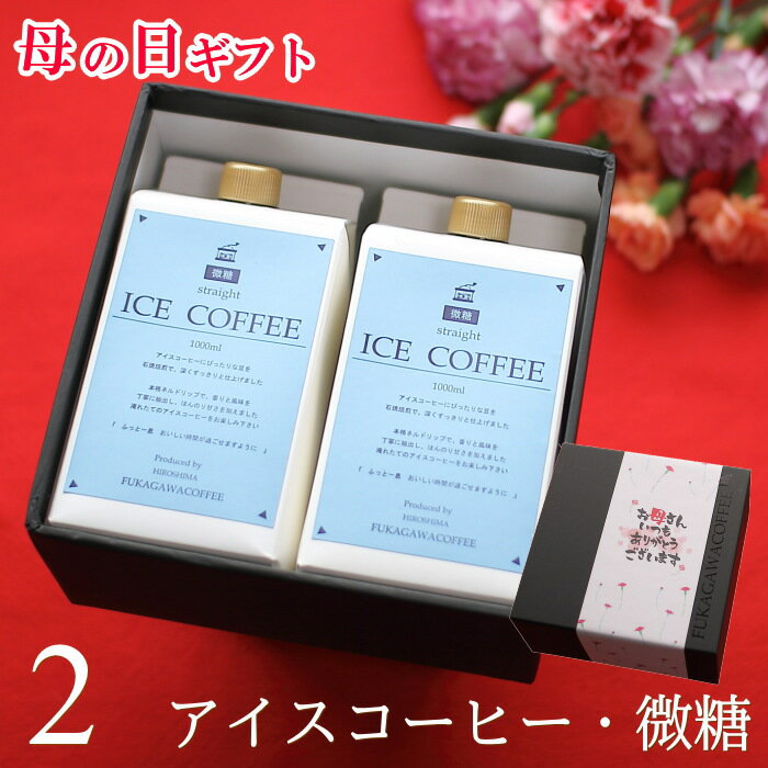 深川珈琲 コーヒー 【ポイント5倍】 遅れてゴメンね 母の日 コーヒー ギフト アイスコーヒー 微糖 1リットル 2本入りコーヒーギフト 母の日ギフト 珈琲 高級 贅沢 プレミアム プレゼント かわいい おしゃれ メッセージ ラッピング 花以外 実用的 送料無料 深川珈琲 母・B2