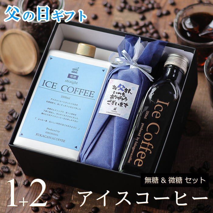 父の日 コーヒー ギフト アイスコーヒー 無糖 微糖 セット（微糖・1000ml×1本、無糖・200ml×2本）コーヒーギフト 父の日ギフト 珈琲 プレゼント かわいい おしゃれ メッセージ ラッピング 実用的 深川珈琲 父・B1+2