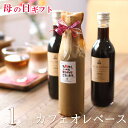 母の日 コーヒー ギフト カフェオレベース 無糖 360ml ビン 1本 コーヒーギフト 母の日ギフト アイスコーヒー 珈琲 濃縮 希釈 高級 プレゼント かわいい おしゃれ メッセージ ラッピング 花以外 実用的 送料無料 深川珈琲 母・CB1