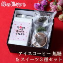 母の日 お菓子とコーヒー セット アイスコーヒー 無糖 1本 & スイーツ3種セット(各1個)コーヒーギフト スイーツ クグロフ サブレ 母の日ギフト プレゼン...