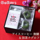 遅れてゴメンね 母の日 お菓子とコーヒー セット アイスコーヒー 無糖 1本 & 抹茶クグロフ 2個 コーヒーギフト スイーツ クグロフ 母の日ギフト 珈琲 高...