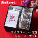 母の日 お菓子とコーヒー セット アイスコーヒー 無糖 1本 & コーヒーサブレ 3個 コーヒーギフト スイーツ 母の日ギフト 珈琲 高級 プレゼント かわいい...