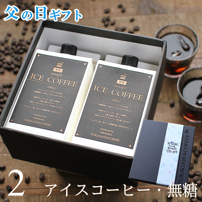 父の日 コーヒー ギフト アイスコーヒー 無糖 1リットル 2本入りコーヒーギフト 父の日ギフト 珈琲 高級 贅沢 プレミアム プレゼント かわいい おしゃれ メッセージ ラッピング 実用的 深川珈琲 父・M2