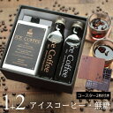 【コースター 木製 2枚付き】 コーヒー ギフト アイスコーヒー 無糖 セット(1000mlパック×1本、200mlビン×2本)高級 プレゼント かわいい おし...