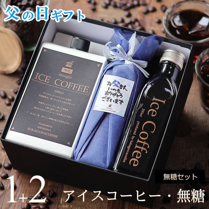 深川珈琲 コーヒー 父の日 コーヒー ギフト アイスコーヒー 無糖 セット（1000ml×1本、200ml×2本）コーヒーギフト 父の日ギフト 珈琲 高級 贅沢 プレミアム プレゼント かわいい おしゃれ メッセージ ラッピング 実用的 深川珈琲 父・M1+2