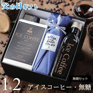 【早割 50円オフ】 父の日 コーヒー ギフト アイスコーヒー 無糖 セット（1000ml×1本、200ml×2本）コーヒーギフト 父の日ギフト 珈琲 高級 贅沢 プレミアム プレゼント かわいい おしゃれ メッセージ ラッピング 実用的 深川珈琲 父・M1+2