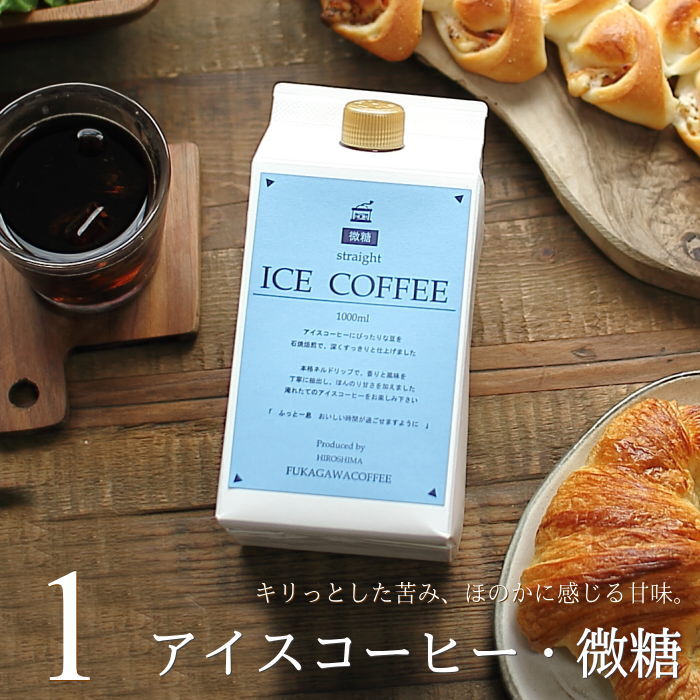 深川珈琲 コーヒー コーヒー ギフト アイスコーヒー 微糖 1リットルパック×1本 高級 プレゼント かわいい おしゃれ ラッピング のし 出産 結婚 内祝い お祝い お返し お礼 誕生日 母の日 父の日 プチギフト 退職 感謝 ちょっとした 品 深川珈琲 広島 B1