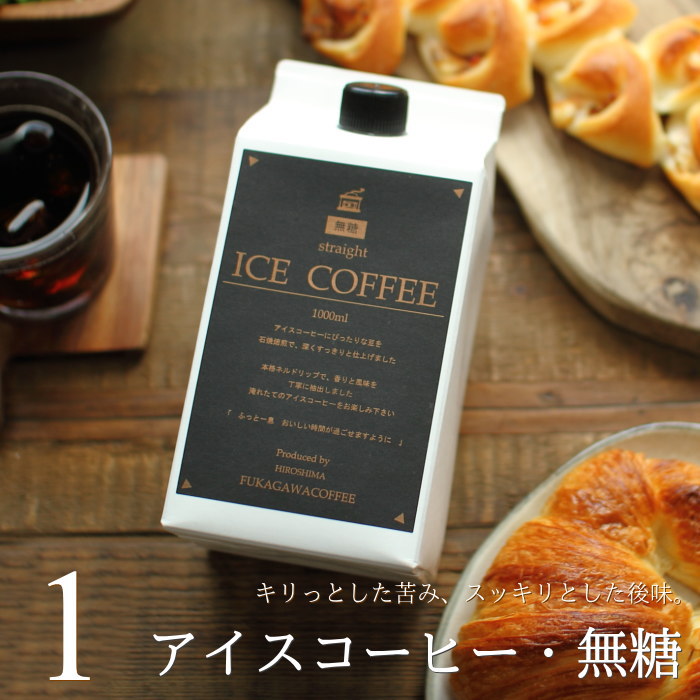 コーヒー ギフト アイスコーヒー 無糖 1リットルパック×1本 高級 プレゼント かわいい おしゃれ ラッピング のし 出産 結婚 内祝い お祝い お返し お礼 誕生日 母の日 父の日 プチギフト 退職 感謝 ちょっとした 品 深川珈琲 広島 M1