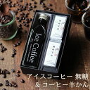 お菓子とコーヒーセット アイスコーヒー 無糖 200ml ビン 1本 & ミニ珈琲羊羹 2個 セット コーヒーギフト 羊かん 高級 プレゼント かわいい おしゃれ ラッピング 出産 結婚 内祝い お祝い お返し お礼 誕生日 ちょっとした 品 父の日 お中元 深川珈琲 広島