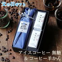 遅れてゴメンね 父の日 お菓子とコーヒー セット アイスコーヒー ビン 1本 & コーヒー羊かん 2個 コーヒーギフト スイーツ 父の日ギフト 2025 高級 プレゼント 小さな 小ビン かわいい おしゃれ メッセージ 実用的 深川珈琲 珈琲羊羹 広島 父・セット(羊かん)