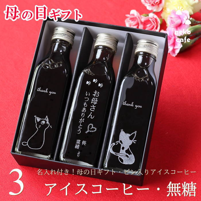 【ポイント5倍】 遅れてゴメンね 母の日 名入れ ギフト コーヒー ギフト アイスコーヒー 無糖 200ml ビン 3本入り 猫カフェ 猫 イラスト ネコ 母の日ギフト 珈琲 高級 贅沢 プレゼント かわいい おしゃれ メッセージ 名入れ彫刻 花 以外 実用的 深川珈琲 母・bin3-2