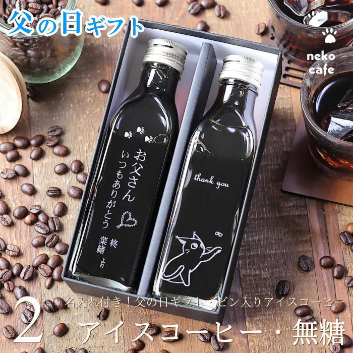 深川珈琲 コーヒー 父の日 名入れ ギフト コーヒー ギフト アイスコーヒー 無糖 200ml ビン 2本入り 猫カフェ 猫 イラスト ネコ 父の日ギフト 珈琲 高級 贅沢 プレミアム プレゼント かわいい おしゃれ メッセージ 名入れ彫刻 実用的 送料無料 深川珈琲 父・bin2-2