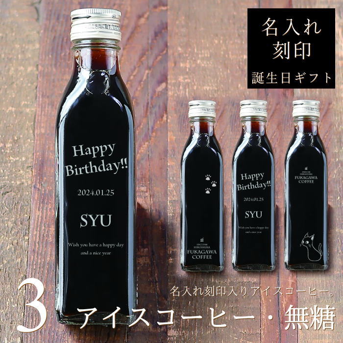 楽天ギフトショップ・おこデパ【誕生日 名入れ プレゼント】アイスコーヒー 無糖 200ml ビン 3本入り 誕生日 名入れ 刻印入り 誕プレ コーヒーギフト 瓶 名前入り 彫刻 オリジナルギフト 猫カフェ 猫イラスト 猫好き かわいい おしゃれ 高級 人気 父 母 男性 女性 深川珈琲 広島