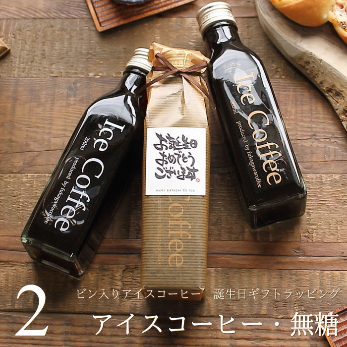 深川珈琲 コーヒー 【誕生日 プレゼント】 コーヒー ギフト アイスコーヒー 無糖 ビン 200ml 2本入り 高級 コーヒーギフト プレゼント かわいい おしゃれ ラッピング ボトルラッピング メッセージ付き 父 母 男性 女性 深川珈琲 広島 誕・bin2