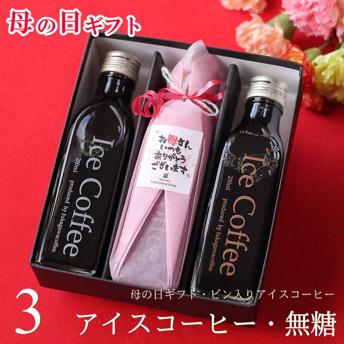 【ポイント5倍】 遅れてゴメンね 母の日 コーヒー ギフト アイスコーヒー 無糖 200ml ビン ...