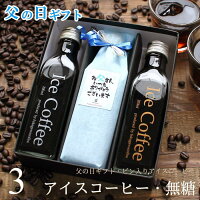 父の日 コーヒー ギフト アイスコーヒー 無糖 200ml ビン 3本入り コーヒーギフト 父の日ギフト 珈琲 高級 贅沢 プレミアム プレゼント 小さな ボトル かわいい おしゃれ メッセージ ラッピング 実用的 送料無料 深川珈琲 父・bin3