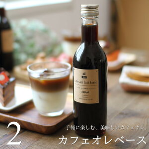 コーヒー ギフト カフェオレベース 無糖 360mlビン 2本入り 濃縮コーヒー 高級 プレゼント かわいい おしゃれ ラッピング のし 出産 結婚 内祝い お祝い お返し お礼 誕生日 退職 感謝 送料無料 父の日 お中元 深川珈琲 広島 CB2