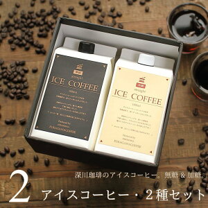 コーヒー ギフト アイスコーヒー 2種詰め合わせ(無糖・加糖) 1リットル 2本入り (各1本)高級 プレゼント かわいい おしゃれ ラッピング のし 出産 結婚 内祝い お祝い お返し お礼 誕生日 退職 感謝 母の日 父の日 深川珈琲 MK2