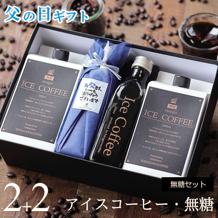 父の日 コーヒー ギフト アイスコーヒー 無糖 セット（1000ml×2本、200ml×2本）コーヒーギフト 父の日ギフト 珈琲 高級 贅沢 プレミアム プレゼント かわいい おしゃれ メッセージ ラッピング 実用的 深川珈琲 父・M2+2