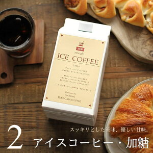 コーヒー ギフト アイスコーヒー 加糖 1リットルパック×2本入り 高級 プレゼント かわいい おしゃれ ラッピング のし 出産 結婚 内祝い お祝い お返し お礼 誕生日 母の日 父の日 プチギフト 退職 感謝 深川珈琲 広島 K2