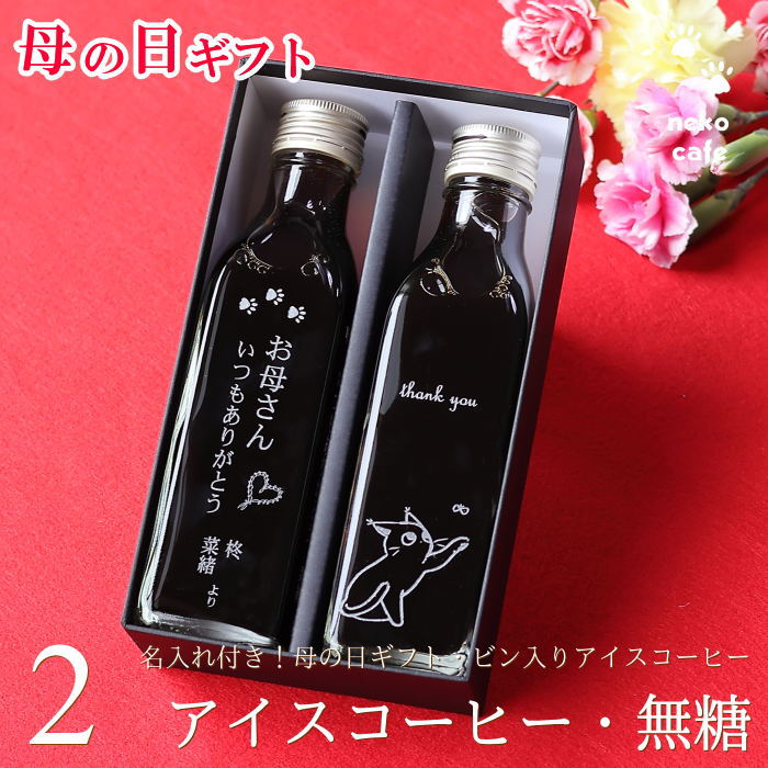  遅れてゴメンね 母の日 名入れ ギフト コーヒー ギフト アイスコーヒー 無糖 200ml ビン 2本入り 猫カフェ 猫 イラスト ネコ 母の日ギフト 珈琲 高級 贅沢 プレゼント かわいい おしゃれ メッセージ 名入れ彫刻 花 以外 実用的 深川珈琲 母・bin2-2