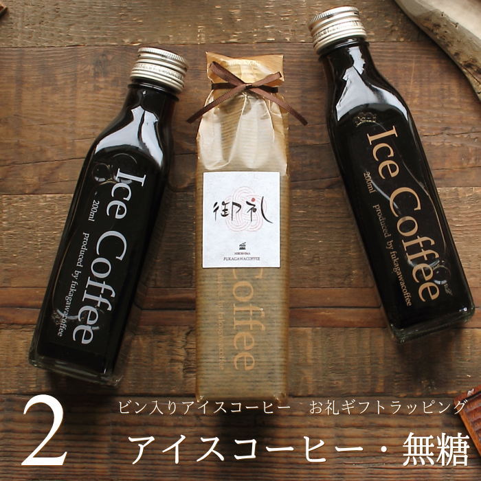 コーヒー（2000円程度） 【お礼ギフト】 コーヒー ギフト アイスコーヒー 無糖 ビン 200ml 2本入り 高級 コーヒーギフト プレゼント かわいい おしゃれ ラッピング ボトルラッピング のし 出産 結婚 内祝い お祝い お返し プチギフト 退職 感謝 深川珈琲 広島 お礼・bin2