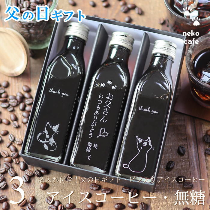 深川珈琲 コーヒー 父の日 名入れ ギフト コーヒー ギフト アイスコーヒー 無糖 200ml ビン 3本入り 猫カフェ 猫 イラスト ネコ 父の日ギフト 珈琲 高級 贅沢 プレミアム プレゼント かわいい おしゃれ メッセージ 名入れ彫刻 実用的 送料無料 深川珈琲 父・bin3-2