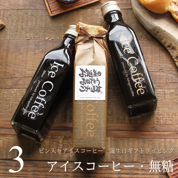 深川珈琲 コーヒー 【誕生日 プレゼント】 コーヒー ギフト アイスコーヒー 無糖 ビン 200ml 3本入り 高級 コーヒーギフト プレゼント かわいい おしゃれ ラッピング ボトルラッピング メッセージ付き 父 母 男性 女性 深川珈琲 広島 誕・bin3