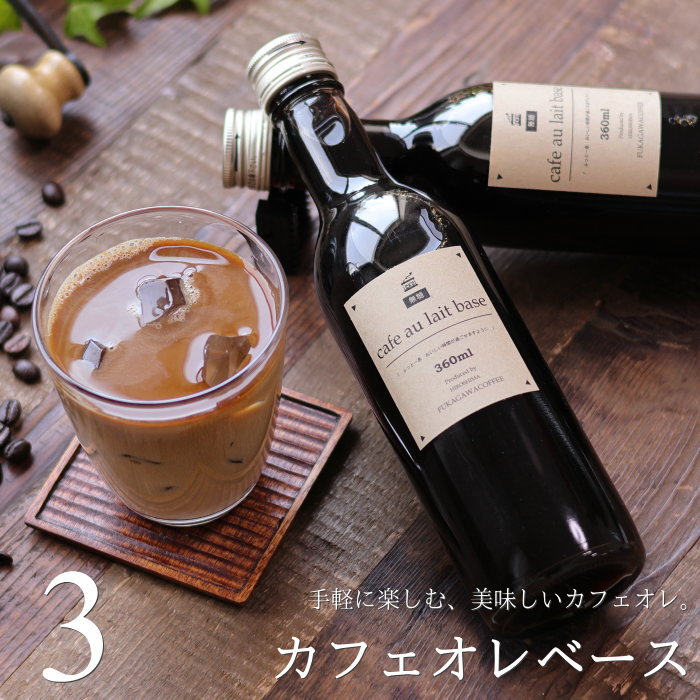 コーヒー ギフト カフェオレベース 無糖 360mlビン 3本入り 濃縮コーヒー 高級 プレゼント かわいい おしゃれ ラッピング のし 出産 結婚 内祝い お祝い お返し お礼 誕生日 退職 感謝 送料無料 お歳暮 お年賀 深川珈琲 広島 CB3