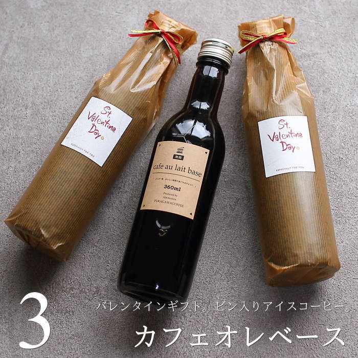 バレンタイン ギフト カフェオレベース 無糖 360ml 3本入り（手提げ袋付き） 甘くない 高級 コーヒーギフト 濃縮コーヒー カフェベース ラッピング 包装 ボトルラッピング 人気 予約 本命 会社 深川珈琲 広島 CB3のサムネイル