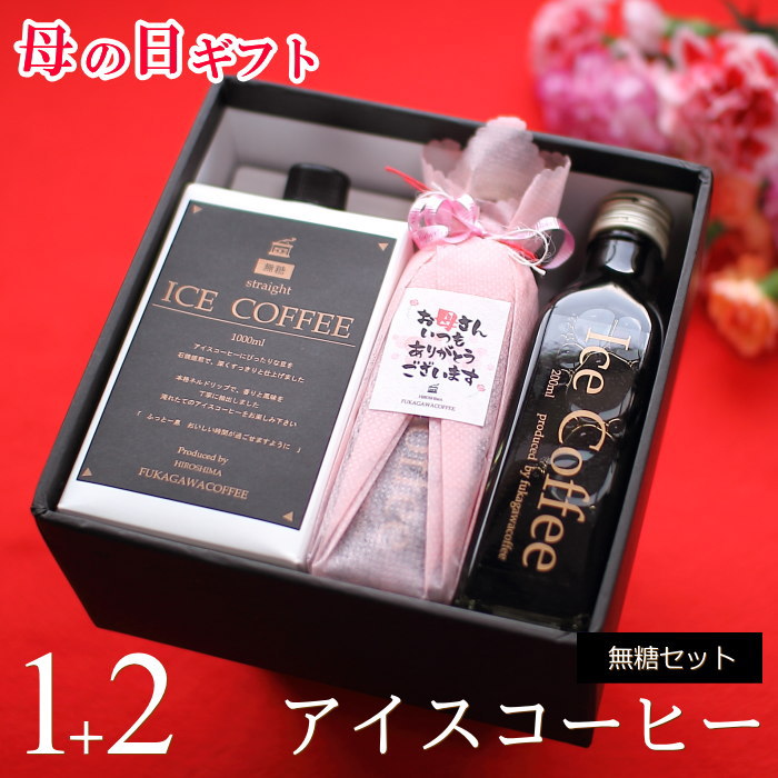 【ポイント5倍】 遅れてゴメンね 母の日 コーヒー ギフト アイスコーヒー 無糖 セット（1000ml×1本、200ml×2本）コーヒーギフト 母の日ギフト 珈琲 高級 贅沢 プレミアム プレゼント かわいい おしゃれ メッセージ ラッピング 花以外 実用的 深川珈琲 母・M1+2