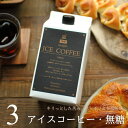 コーヒー ギフト アイスコーヒー 無糖 1リットルパック×3本入り 高級 プレゼント かわいい おしゃれ ラッピング のし 出産 結婚 内祝い お祝い お返し お礼 誕生日 ホワイトデー 母の日 プチギフト 退職 感謝 深川珈琲 広島 M3