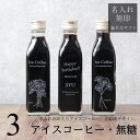 【誕生日 プレゼント 名入れ 刻印】花 絵画 イラスト 入り アイスコーヒー 無糖 200ml ビン 3本(花絵画デザインボトル) 名入れ刻印 メッセージ コー...
