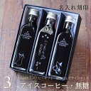 【敬老の日 名入れ ギフト】猫カフェ 猫 イラスト メッセージ 彫刻入り コーヒー ギフト アイスコーヒー 無糖 200ml ビン 3本セット(ねこデザインボトル) 名入れ刻印 猫好き コーヒー好き 珈琲 高級 贅沢 プレゼント かわいい おしゃれ 送料無料 深川珈琲 広島 猫・bin3