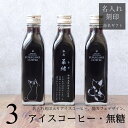 【命名 名入れ 内祝い ギフト】猫カフェ 猫イラスト 入り アイスコーヒー 無糖 200ml ビン 3本(ネコデザインボトル) 名入れ 刻印入り コーヒーギフト...