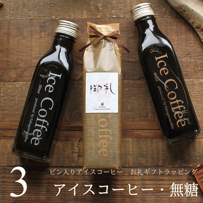 深川珈琲 コーヒー 【お礼ギフト】 コーヒー ギフト アイスコーヒー 無糖 ビン 200ml 3本入り 高級 コーヒーギフト プレゼント かわいい おしゃれ ラッピング ボトルラッピング のし 出産 結婚 内祝い お祝い お返し プチギフト 退職 感謝 深川珈琲 広島 お礼・bin3