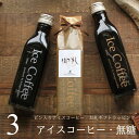【お礼ギフト】 コーヒー ギフト アイスコーヒー 無糖 ビン 200ml 3本入り 高級 コーヒーギフト プレゼント かわいい おしゃれ ラッピング ボトルラッ...
