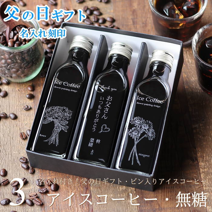 遅れてゴメンね 【父の日 ギフト 名入れ 刻印】 コーヒーギフト アイスコーヒー 無糖 200ml ビン 3本(花の絵画デザインボトル) 父の日ギフト 2025...