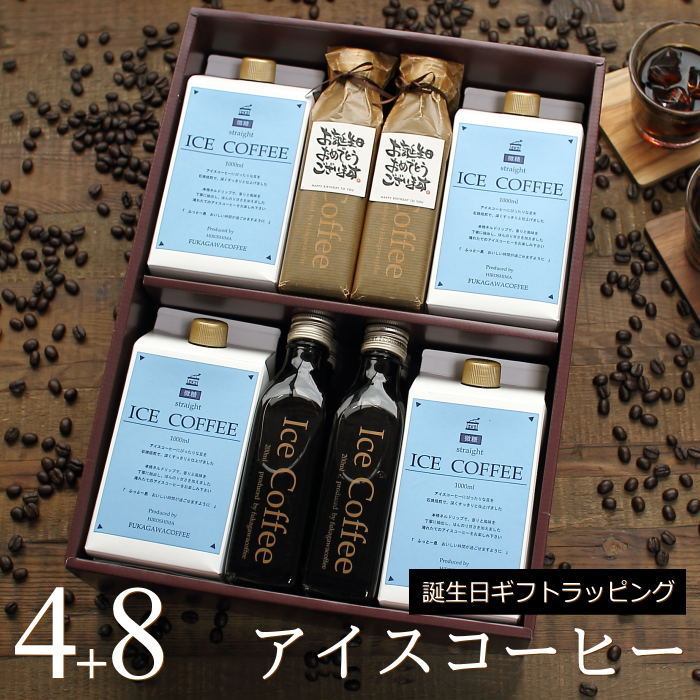 【誕生日 プレゼント】 コーヒー ギフト アイスコーヒー 無糖 微糖 セット（微糖・1000ml×4本、無糖・200ml×8本） 高級 コーヒーギフト プレゼント かわいい おしゃれ ラッピング ボトルラッピング ちょっとした 品 父 母 男性 女性 深川珈琲 広島 誕・B4+8