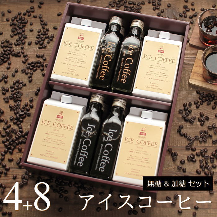 コーヒー ギフト アイスコーヒー 無糖 加糖 セット（加糖・1000ml×4本、無糖・200mlビン×8本）高級 コーヒーギフト プレゼント かわいい おしゃれ ラッピング のし 出産 結婚 内祝い お祝い お返し お礼 誕生日 ホワイトデー 深川珈琲 広島 K4+8