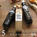 【誕生日 プレゼント】 コーヒー ギフト アイスコーヒー 無糖 ビン 200ml 5本入り 高級 コーヒーギフト プレゼント かわいい おしゃれ ラッピング ボ...