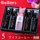 遅れてゴメンね 母の日 コーヒーギフト アイスコーヒー 無糖 200ml ビン 5本入り コーヒー ギフト 母の日ギフト 珈琲 高級 贅沢 プレミアム プレゼン...