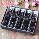 遅れてゴメンね 【母の日 ギフト 名入れ 刻印】 コーヒーギフト アイスコーヒー 無糖 200ml ビン 5本(猫カフェデザインボトル) 母の日ギフト 珈琲 高...
