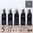 【命名 名入れ 内祝い ギフト】猫カフェ 猫イラスト 入り アイスコーヒー 無糖 200ml ビン 5本(ネコデザインボトル) 名入れ 刻印入り コーヒーギフト 瓶 名前入り 彫刻 猫好き コーヒー好き プレゼント オリジナルギフト 珈琲 高級 贅沢 かわいい おしゃれ 送料無料 bin5(4)