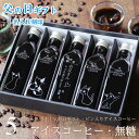 【父の日 ギフト 名入れ 刻印】 コーヒーギフト アイスコーヒー 無糖 200ml ビン 5本(猫カフェデザインボトル) 父の日ギフト 2025 珈琲 高級 贅...