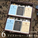コーヒー ギフト アイスコーヒー 3種詰め合わせ(無糖・微糖・加糖) 1リットル 6本入り (各2本)高級 プレゼント かわいい おしゃれ ラッピング のし 出...