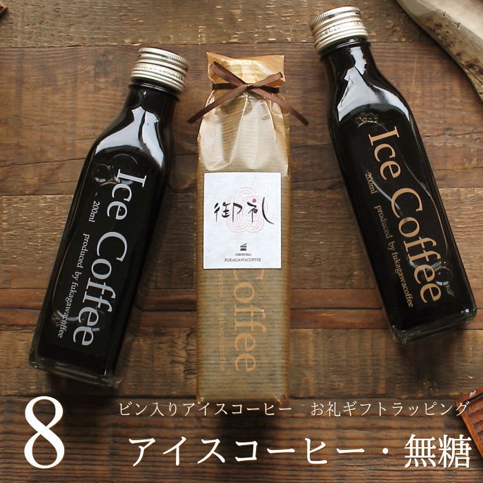 深川珈琲 コーヒー 【お礼ギフト】 コーヒー ギフト アイスコーヒー 無糖 ビン 200ml 8本入り 高級 コーヒーギフト プレゼント かわいい おしゃれ ラッピング ボトルラッピング のし 出産 結婚 内祝い お祝い お返し プチギフト 退職 感謝 深川珈琲 広島 お礼・bin8